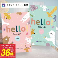 【4/25限定★ポイント10倍】 出産祝い専用カタログギフト hello! baby gift 送料無...