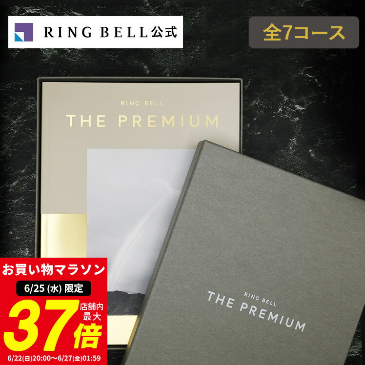 【6/25限定★ポイント10倍】リンベル ザ・プレミアム カタログギフト 送料無料 ギフト 贈答 内