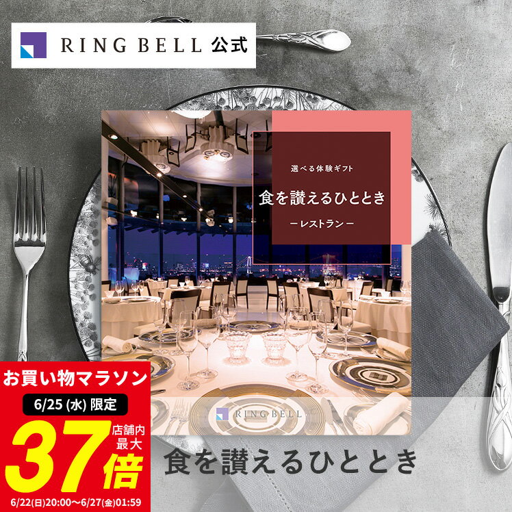 【7/1限定★対象商品ポイント10倍】選べる食事 カタログギフト 食を讃えるひととき 送料無料 高級 お取り寄せ グルメ 体験ギフト グルメ 商品券 金券 ギフト券 ギフト 贈答 内祝い お礼 母の日 父の日 お中元 敬老の日 お歳暮のサムネイル