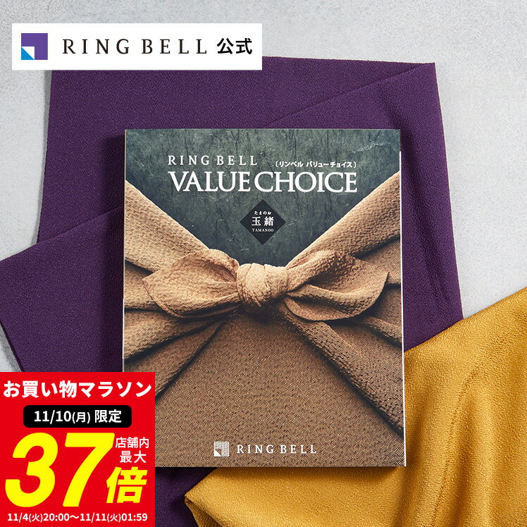 【25日限定★ポイント10倍】バリューチョイス（和柄表紙） カタログギフト 玉緒 たまのお 送料無料 高級 お取り寄せ グルメ 商品券 金券 ギフト券 ギフト 贈答 内祝い お礼 母の日 父の日 お中元 敬老の日 お歳暮のサムネイル