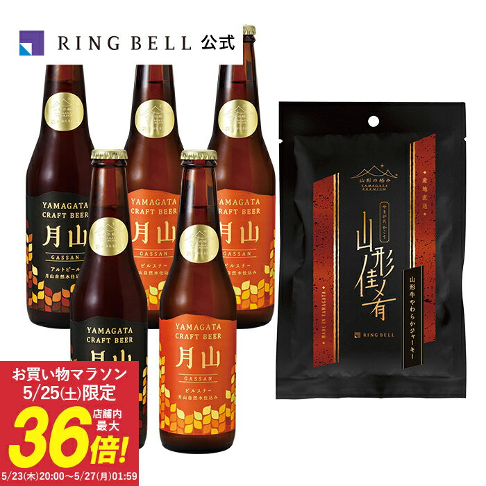 清冽な月山山麓から麦芽由来の旨いビールを 「月山クラフトビール」は、日本有数の豪雪地帯、山形県月山山麓で造られています。ドイツやチェコ産の麦芽とホップ、そして名峰・月山の湧水のみを使い、ドイツのカスパー・シュルツ社の醸造機器を使って醸造。非熱処理のため無濾過の酵母が生きるビールです。ふくよかな味が楽しめる赤褐色の「アルト」、爽快な喉ごしで黄金に輝く「ピルスナー」の3種類をご用意。どちらも麦芽由来の穀物の甘みや旨みが感じられるプレミアムな味わいです。山形牛を使ったこだわりのおつまみとともにお楽しみください。 【商品内容】 ●内容量：ピルスナー330ml×3、アルト330ml×2、山形牛ジャーキー26g ●ハコサイズ：約14×25×25cm ●原材料：麦芽、ホップ ●アルコール度数：5度 ※数量限定 ※20歳以上の年齢であることを確認できない場合には酒類を販売しません。 ※お届け日のご指定がない場合、最短でのお届けとなります。 ※包装紙・のし紙・メッセージカードのご指定は承れません。 ●この商品のご利用に適した用途 高級 お取り寄せ おしゃれ オシャレ ブランド 人気 評判 ギフト 贈答 贈り物 プレゼント 内祝い お礼 お返し 御礼 返礼 お礼の品 お祝い 御祝い 手土産 お土産 粗品 来場記念 プレミアム キャンペーン 表彰 イベント ボーリング大会 コンペ ゴルフコンペ ビンゴ大会 賞品 懸賞 景品 記念品 バースデー 誕生日 お誕生日祝い お誕生日 記念日 母の日 お母さん ママ 義母 父の日 お父さん パパ お中元 暑中見舞い 暑中見舞 残暑見舞い 残暑見舞 お中元 御中元 中元 夏ギフト 敬老の日 敬老祝 敬老記念 長寿祝 長寿祝い 還暦祝 還暦祝い 敬老祝い お歳暮 御歳暮 お歳暮 歳暮 冬ギフト 出産内祝い 出産祝い 出産内祝 出産 節句内祝 初節句内祝い 節句祝い 節句 初節句 七五三 七五三内祝 七五三内祝い 七五三祝い 入学祝い 入学内祝 入学 入学記念 小学校 中学校 入学内祝い 入園祝い 入園内祝 入園内祝い 入園 入園記念 卒業祝い 卒業内祝 卒業内祝い 卒業 卒業記念 小学校 中学校 成人祝い 成人内祝 成人内祝い 成人 就職祝い 就職内祝 就職内祝い 就職 全快内祝 全快内祝い 全快 退院 全快祝い 快気内祝 快気内祝い 快気 快気祝い お見舞いのお返し お見舞い お見舞い返し 新築内祝 新築 上棟 新築内祝い 新築祝い 引っ越し祝い 引越祝い 引っ越し 引越し 引越 移転祝い 移転祝 移転 引越し祝い 引き出物 引出物 バースデー 誕生日 お誕生日祝い お誕生日 記念日 結婚内祝い 結婚祝い 結婚 結婚式 式場 ウエディング ウェディング ブライダル 結婚式場 結婚引出物 結婚引き出物 婚礼引出物 婚礼引き出物 退職内祝 退職内祝い 退職 退職記念 永年勤続 永年勤続表彰 周年記念 慰労品 ノベルティ 成約記念 成約 株主優待 退職祝い 開業祝い ●この商品の特徴 マガジンハウス社の「いちどは味わいたい、究極のお取り寄せ食材 100」で特集された、日本各地から厳選した贈り物にもふさわしいグルメセレクション「日本の極み」の逸品です。山形 物産 ご当地 ●この商品の価格帯 3000円 ～ 5000円 未満 3千円 ～ 5千円 未満 三千円 ～ 五千円 未満