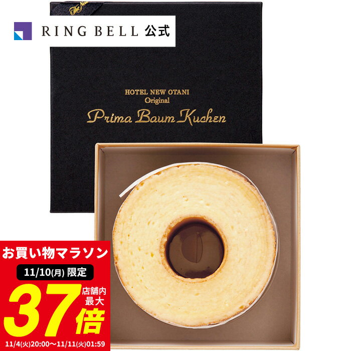 【2/5限定★ポイント10倍】 バレンタイン 2024 バレンタインデー ホテルニューオータニ バウムクーヘン グルメ 洋菓子 高級 お取り寄せ ギフト 贈答 内祝い お礼 母の日 父の日 お中元 敬老の日 お歳暮 出産内祝い 出産祝い 結婚内祝い 結婚祝いのサムネイル