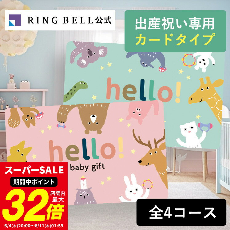 出産祝い専用カタログギフト hello! baby gift カードタイプ webカタログギフト ハローベビー 赤ちゃん 送料無料 ギフト 贈答 お祝い 御祝い 出産祝い 高級 お取り寄せ