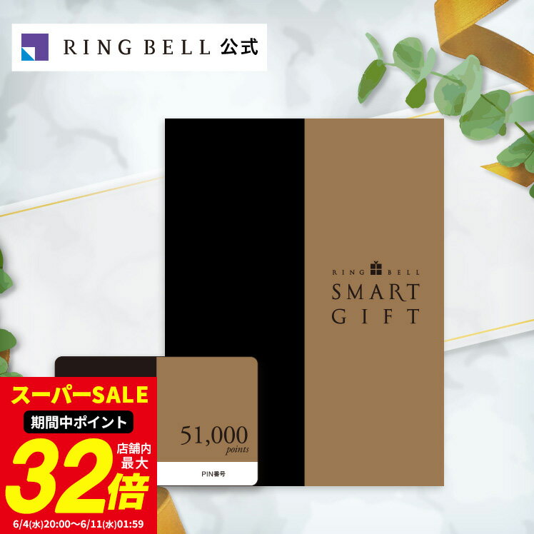 リンベル スマートギフト 51000ポイントコース カタログギフト 送料無料 高級 お取り寄せ グルメ 商品券 金券 ギフト券 ポイント交換 ギフト 贈答 内祝い お礼 母の日 父の日 お中元 敬老の日 お歳暮のサムネイル