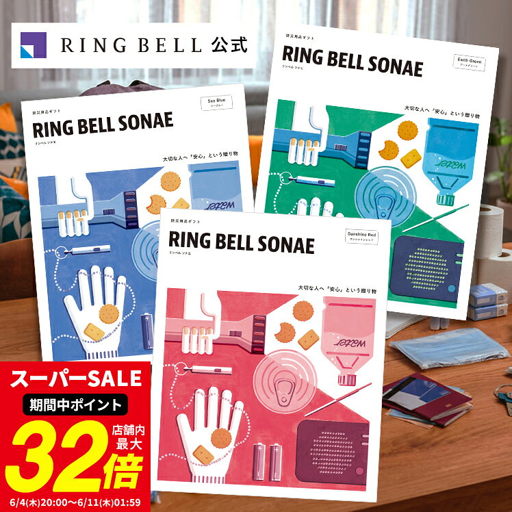 防災カタログギフト RING BELL SONAE カタログギフト 送料無料 防災 防災グッズ 災害グッズ 防災セット 防災用品 贈る防災 そなえる 防災用品ギフト 贈答 内祝い お礼 お祝い 御祝い 景品 プレゼント