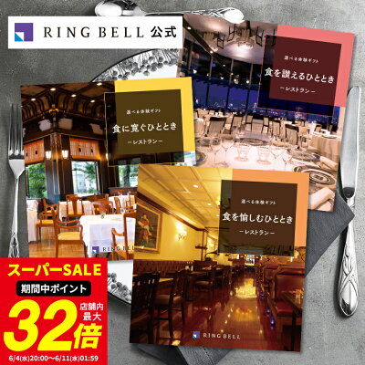 選べる食事 カタログギフト 送料無料 高級 お取り寄せ グルメ 体験ギフト グルメ 商品券 金券 ギフト券 ギフト 贈答 内祝い お礼 母の日 父の日 お中元 敬老の日 お歳暮