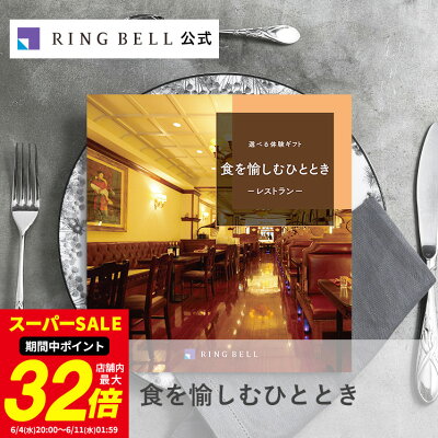 選べる食事 カタログギフト 食を愉しむひととき 送料無料 高級 お取り寄せ グルメ 体験ギフト グルメ 商品券 金券 ギフト券 ギフト 贈答 内祝い お礼 母の日 父の日 お中元 敬老の日 お歳暮