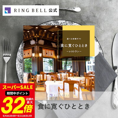 選べる食事 カタログギフト 食に寛ぐひととき 送料無料 高級 お取り寄せ グルメ 体験ギフト グルメ 商品券 金券 ギフト券 ギフト 贈答 内祝い お礼 母の日 父の日 お中元 敬老の日 お歳暮