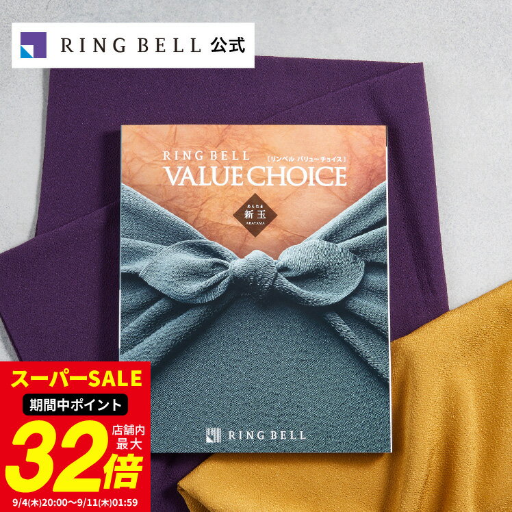 【5月1日限定対象商品ポイント10倍】バリューチョイス（和柄表紙） カタログギフト 新玉 あらたま 送料無料 高級 お取り寄せ グルメ 商品券 金券 ギフト券 ギフト 贈答 内祝い お礼 母の日 父の日 お中元 敬老の日 お歳暮のサムネイル