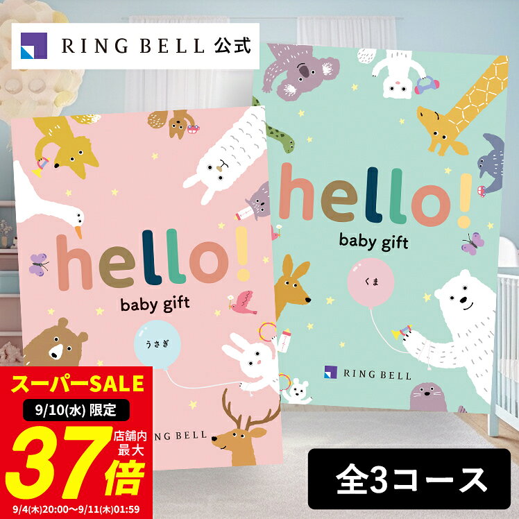 【6/5限定★ポイント10倍】【ランキング受賞】出産祝い専用カタログギフト hello! baby gift 送料無料 ギフト 贈答 お祝い 御祝い 出産祝い 高級 お取り寄せ