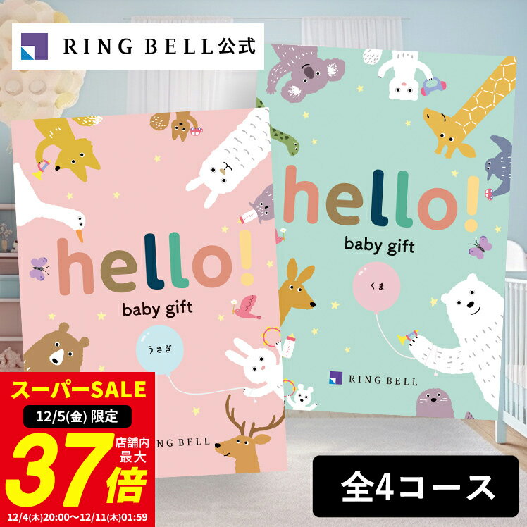 【12/5限定★ポイント10倍】【ランキング受賞】出産祝い専用カタログギフト hello! ...