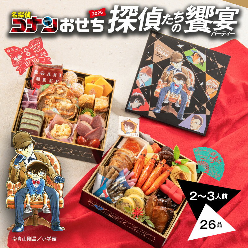 【12/5限定★ポイント10倍】おせち 2026 予約 お節 御節 おせち料理 名探偵コナンおせち2026 探偵たちの饗宴（パーティー） 二段重（2～3人前）2人前 3人前 2段 二段 26品目 冷凍 和洋 お歳暮 リンベル 公式ショップ 送料無料