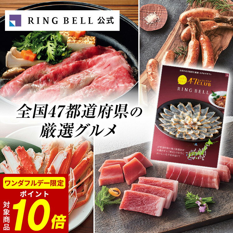 【12/1限定★ポイント10倍】【ランキング受賞】47CLUB カタログギフト 送料無料 ギフト 贈答 内祝い お..