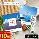 【5/1限定★ポイント10倍】 北海道＆九州七つ星ギフト カタログギフト 送料無料 高級 お取り寄せ グルメ 北海道 物産 九州 物産 ギフト 贈答 内祝い お礼 母の日 父の日 お中元 敬老の日 お歳暮