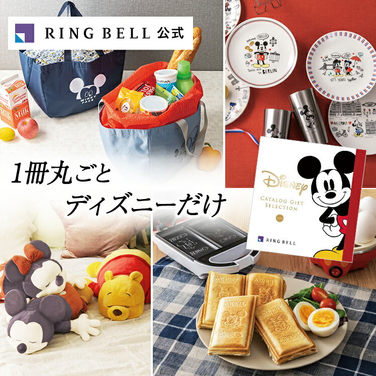 ディズニー カタログギフト 送料無料 ギフト 贈答 内祝い お礼 お祝い 御祝い 母の日 父の日 お中元 結婚内祝い 結婚引出物 ディズニー 高級 お取り寄せのサムネイル