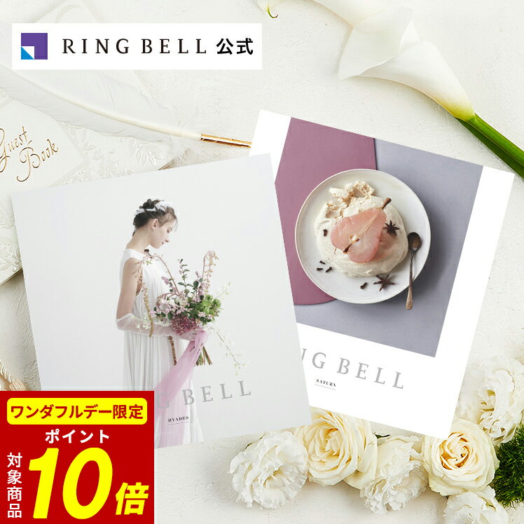 【3/1限定★ポイント10倍】 ブライダル専用カタログギフト リンベル ヒアデス＆サターン＋e-Gift 送料無料 高級 お取り寄せ グルメ 翌日 ギフト 贈答 内祝い お礼 結婚内祝いのサムネイル