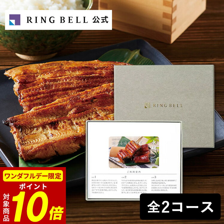 【12/1限定★ポイント10倍】カタログギフト カードタイプ webカタログギフト 選べる国産うなぎ（カード/..