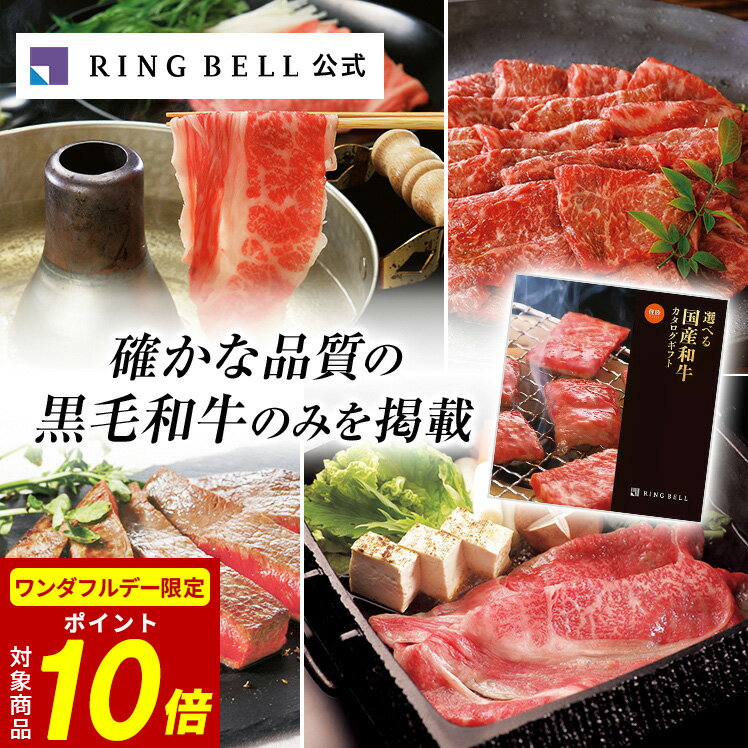 楽天ギフトを贈るならリンベル＜公式＞【12/1限定★ポイント10倍】【ランキング受賞】選べる国産和牛カタログギフト 送料無料 ギフト 贈答 内祝い お礼 お祝い 御祝い 母の日 父の日 お中元 敬老の日 お歳暮 グルメ 牛肉 和牛 高級 お取り寄せ