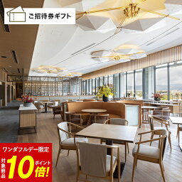 京都のレストランチケット 【5/1限定★ポイント10倍】 ［京都・東山］ウェスティン都ホテル京都 オールデイダイニング 洛空 ブッフェ＋グラスシャンパン ペア ご招待券 (ディナーのみご利用可) 送料無料 商品券 金券 ギフト券 体験ギフト グルメ