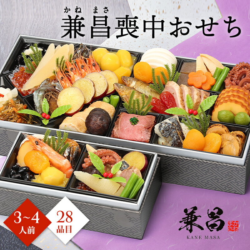【11/1限定★ポイント10倍】おせち 2025 予約 お節 御節 おせち料理 兼昌 喪中おせち 想（3〜4人前）3人前 4人前 2段 二段 28品目 冷凍 和洋 喪中 お歳暮 リンベル 公式ショップ 送料無料のサムネイル