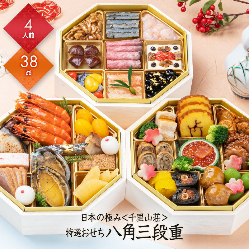 【12/1限定★ポイント10倍】おせち 2026 予約 お節 御節 おせち料理 日本の極み 千里山荘 ...