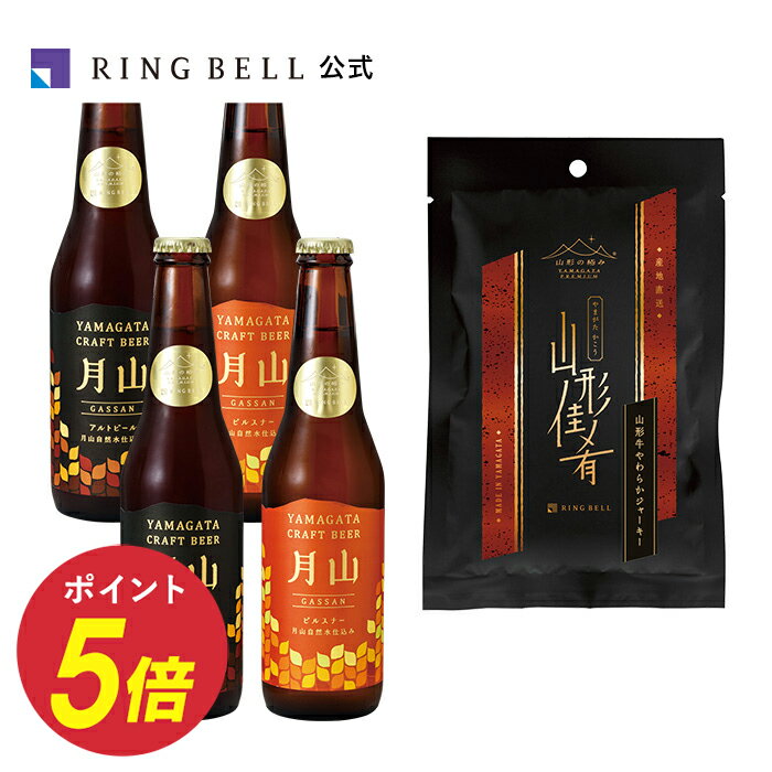 楽天ギフトを贈るならリンベル＜公式＞日本の極み 月山クラフトビール4品と山形牛ビーフジャーキーセット グルメ 高級 お取り寄せ ギフト 贈答 内祝い お礼母の日 父の日 お中元 敬老の日 お歳暮 出産内祝い 出産祝い 結婚内祝い 結婚祝い山形 物産