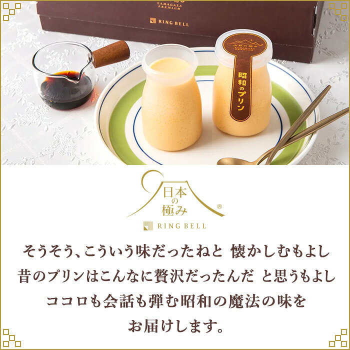 日本の極み/山形の極み 昭和のプリン グルメ レトロ 懐かしの味 喫茶店 濃厚 小分け 個包装 洋菓子 スイーツ 高級 お取り寄せ ギフト 贈答 内祝い お礼 母の日 父の日 敬老の日 出産内祝い 結婚 山形 物産 手土産 差し入れ 国産 乳製品 カラメル ringbellshop-10004694 ギフトを贈るならリンベル<公式> サンプル画像2