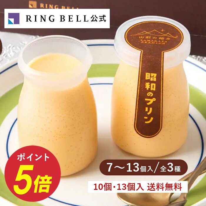 日本の極み/山形の極み 昭和のプリン グルメ レトロ 懐かしの味 喫茶店 濃厚 小分け 個包装 洋菓 ...