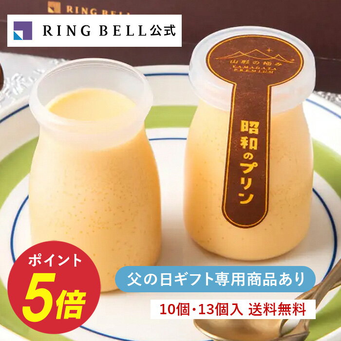 乐天商城 - 父の日限定商品あり 日本の極み/山形の極み 昭和のプリン グルメ レトロ 懐かしの味 喫茶店 濃厚 小分け 個包装 洋菓子 スイーツ 高級 お取り寄せ ギフト 贈答 内祝い お礼 父の日 お父さん father 贈り物 手土産 差し入れ 国産 乳製品 カラメル