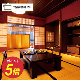 ［京都・祇園］KIZASHI THE SUITE 1泊2食(選べる2つのお部屋タイプ) ペア宿泊 ご招待券 送料無料 高級 お礼 母の日 父の日 お中元 敬老の日 出産内祝い 出産祝い 結婚内祝い 結婚祝い 商品券 金券 ギフト券 体験型ギフト リゾート