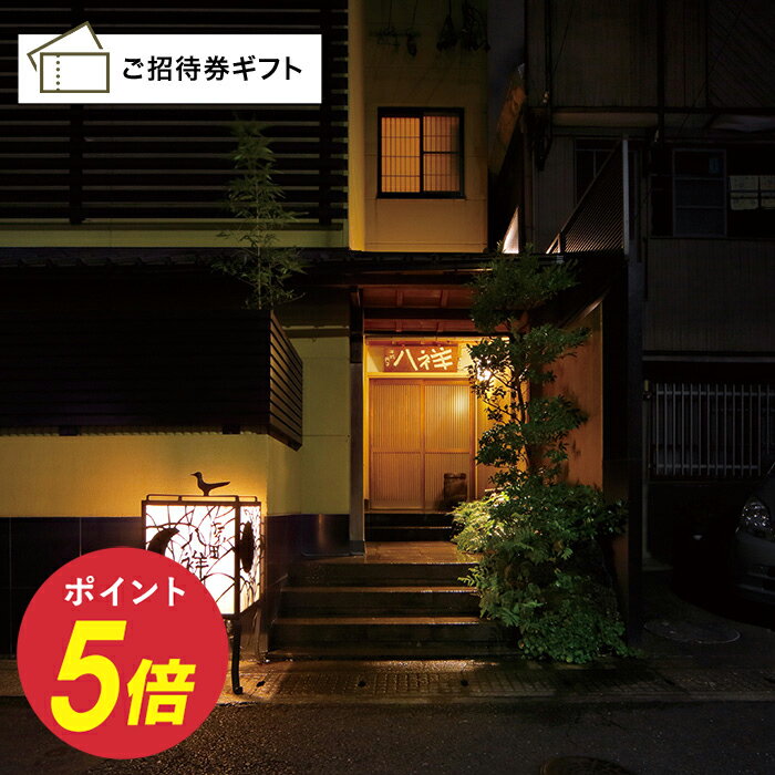 ［岐阜・岐阜］日本料理 たか田八祥 本店 22,000円コース ペア ご招待券 (ランチまたはディナーご利用可) 送料無料 高級 お礼 お中元 敬老の日 出産内祝い 出産祝い 結婚内祝い 結婚祝い 商品券 金券 ギフト券 体験ギフト グルメ