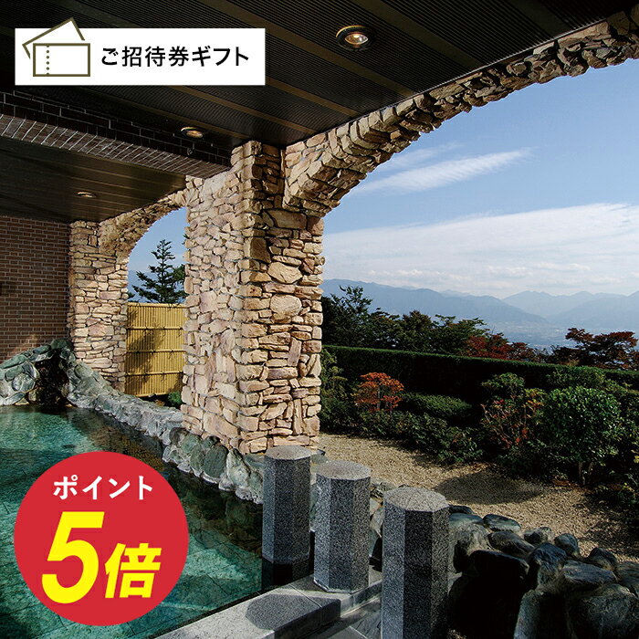 ［山梨・山梨］フルーツパーク富士屋ホテル 日帰り温泉ご入浴＋ランチ(ソフトドリンク付)＋お部屋利用 ペア ご招待券 送料無料 高級 お中元 敬老の日 出産内祝い 出産祝い 結婚内祝い 結婚祝い 商品券 金券 ギフト券 体験ギフト グルメ 体験ギフト 温泉