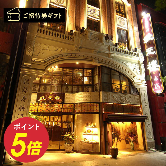 ［神奈川・横浜］状元樓 横浜中華街本店 海鮮料理 北京ダック 肉料理 点心 ペア ご招待券 (ランチコースのみご利用可) 送料無料 高級 ギフト 贈答 内祝い お礼 商品券 金券 ギフト券 体験ギフト グルメ