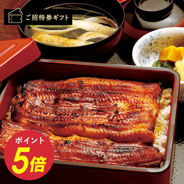 ［東京・御茶ノ水］神田明神下 喜川 鰻料理 ペア ご招待券 (ランチorディナー) 送料無料 高級 ギフト 贈答 内祝い お礼 商品券 金券 ギフト券 体験ギフト グルメ