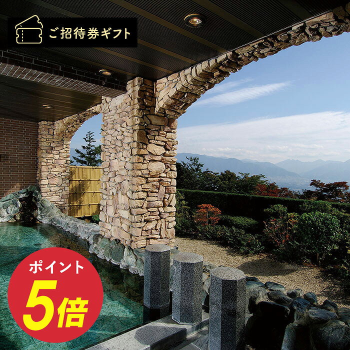 ［山梨・山梨］フルーツパーク富士屋ホテル 日帰り温泉ご入浴＋ランチ(ソフトドリンク付)＋お部屋利用 ペア ご招待券 送料無料 商品券 金券 ギフト券 体験ギフト グルメ 体験ギフト 温泉