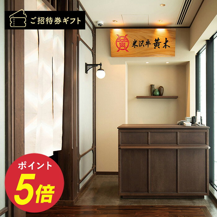目利きの技が光る一頭買い米沢牛一筋の専門店。 銀座中央通りに面する立地の〈米沢牛黄木 銀座店〉。山形県の郷土料理や山形県産の食材を使用した前菜から、メインは米沢牛特選のランプステーキ、ご飯やお漬物も全て山形尽くしの特別コースです。 下記のコースをご利用いただけるお食事券になります。 【商品内容】先付・前菜三点盛り・米沢牛ステーキ・山形県産米プレミアムつや姫・山形のお漬物・味噌汁・デザート・コーヒー 【施設情報】■住所／東京都中央区銀座5-7-6 i livビル 12F■ご利用時間／11:30～14:30〈LO〉■定休日／月曜（祝日の場合は翌火曜）■アクセス／東京メトロ銀座線・丸ノ内線・日比谷線銀座駅から徒歩約1分※ご予約にて承ります。※表記以外のサービスはお客さま負担となります。※現地までの交通機関のお手配・費用はお客さま負担となります。※時期によりご利用いただけない場合がございます。※営業時間は変更となる可能性があります。詳細は店舗までお問い合わせください。※チケットの有効期限は発行日から6ヵ月となります。チケット裏面に記載されている有効期限を過ぎると無効になります。※写真の店内はイメージです。ご案内のお席とは異なる場合がございます。予めご了承ください。また料理もイメージです。 【パッケージ・包装無料】■パッケージについて■包装について※のし・メッセージカードはお付けできませんので、予めご了承ください。※価格によってパッケージが異なりますので、詳しくは左ナビのパッケージバナーか、上の＜■パッケージについて＞からご覧ください。 同じ商品を2個以上ご購入の場合、お届け先が1ヵ所なら1個分の送料でお届けいたします。 ●この商品のご利用に適した用途 高級 おしゃれ オシャレ ブランド 人気 評判 ギフト 贈答 贈り物 プレゼント 内祝い お礼 お返し 御礼 返礼 お礼の品 お祝い 御祝い 粗品 来場記念 プレミアム キャンペーン 表彰 イベント ボーリング大会 コンペ ゴルフコンペ ビンゴ大会 賞品 懸賞 景品 記念品 バースデー 誕生日 お誕生日祝い お誕生日 記念日 母の日 お母さん ママ 義母 父の日 お父さん パパ お中元 暑中見舞い 暑中見舞 残暑見舞い 残暑見舞 お中元 御中元 中元 夏ギフト 敬老の日 敬老祝 敬老記念 長寿祝 長寿祝い 還暦祝 還暦祝い 敬老祝い お歳暮 御歳暮 お歳暮 歳暮 冬ギフト 金婚式 銀婚式 出産内祝い 出産祝い 出産内祝 出産 節句内祝 初節句内祝い 節句祝い 節句 初節句 七五三 七五三内祝 七五三内祝い 七五三祝い 入学祝い 入学内祝 入学 入学記念 小学校 中学校 入学内祝い 入園祝い 入園内祝 入園内祝い 入園 入園記念 卒業祝い 卒業内祝 卒業内祝い 卒業 卒業記念 小学校 中学校 成人祝い 成人内祝 成人内祝い 成人 就職祝い 就職内祝 就職内祝い 就職 全快内祝 全快内祝い 全快 退院 全快祝い 快気内祝 快気内祝い 快気 快気祝い お見舞いのお返し お見舞い お見舞い返し 新築内祝 新築 上棟 新築内祝い 新築祝い 引っ越し祝い 引越祝い 引っ越し 引越し 引越 移転祝い 移転祝 移転 引越し祝い 引き出物 引出物 バースデー 誕生日 お誕生日祝い お誕生日 記念日 結婚内祝い 結婚祝い 結婚 結婚式 式場 ウエディング ウェディング ブライダル 結婚式場 結婚引出物 結婚引き出物 婚礼引出物 婚礼引き出物 退職内祝 退職内祝い 退職 退職記念 永年勤続 永年勤続表彰 周年記念 慰労品 ノベルティ 成約記念 成約 株主優待 退職祝い 開業祝い 50代 60代 70代 80代 おすすめ オススメ お薦め お勧め お洒落 ●この商品の対応ギフトサービス 送料無料 包装 ラッピング無料 ラッピング ●この商品の特徴 商品券 金券 ギフト券 体験ギフト グルメ レストラン カフェ 料亭 割烹 体験型ギフト チケット ●この商品の価格帯 10000円 ～ 15000円 未満 1万円 ～ 1万5千円 未満 一万円 ～ 一万五千円 未満 高額 高額ギフト