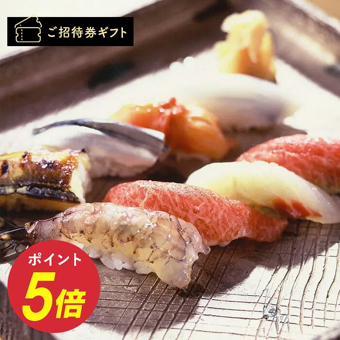 ［東京・銀座］銀座 久兵衛 寿司コース ペア ご招待券 (ランチのみご利用可) 送料無料 高級 ギフト 贈答 内祝い お礼 母の日 父の日 お中元 敬老の日 出産内祝い 出産祝い 結婚内祝い 結婚祝い 商品券 金券 ギフト券 体験ギフト グルメ