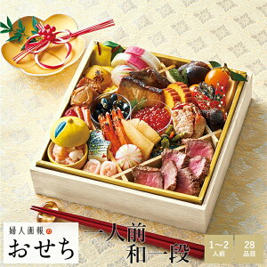 婦人画報のおせち 一人前和一段(1〜2人前)/お歳暮/リンベル/公式ショップ/送料無料