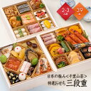 おせち 2026 予約 お節 御節 おせち料理 日本の極み 千里山荘 特選おせち 三段重(2〜3人前)2人前 3人前 3段 三段 39品目 冷凍 和風 お歳暮 ...