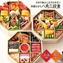 おせち 2026 予約 お節 御節 おせち料理 日本の極み 五万石本店 特撰おせち 八角三段重(3〜4人前)3人前 4人前 3段 三段 40品目 冷蔵 和風 お...