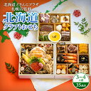 おせち 2026 予約 お節 御節 おせち料理 北海道クラフトおせち 三段重(3〜4人前)3人前 4人前 3段 三段 35品目 冷凍 和洋 お歳暮 リンベル 公...