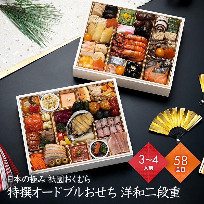 おせち 2027 予約 お節 御節 おせち料理 日本の極み 祇園おくむら 特撰オードブルおせち 洋和 二段重（3〜4人前）3人…