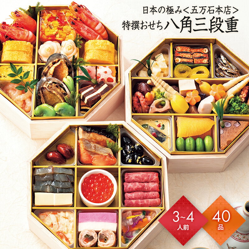 おせち 2027 予約 お節 御節 おせち料理 日本の極み 五万石本店 特撰おせち 八角三段重（3〜4人前）3人前 4人前 3段 三段 40品目 冷蔵 和風 お歳暮 リンベル 公式ショップ 送料無料