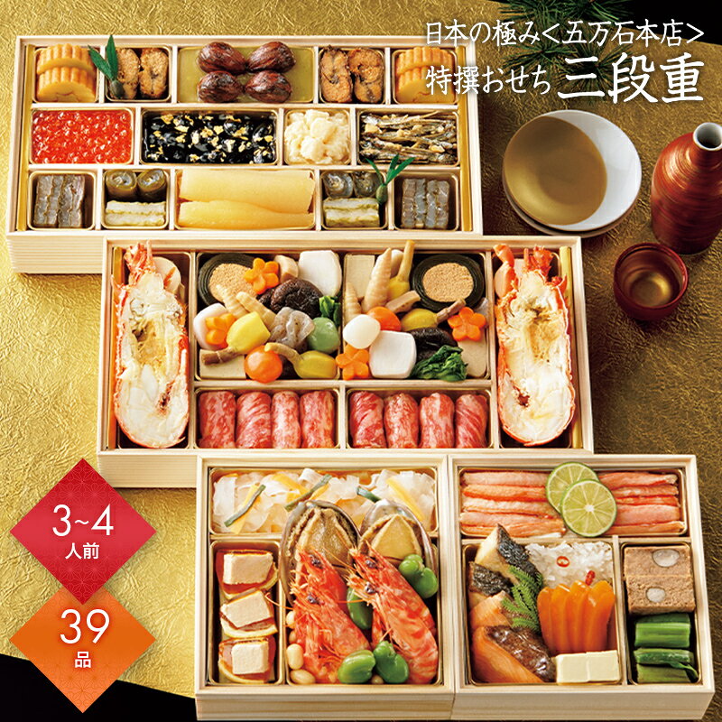 おせち 2027 予約 お節 御節 おせち料理 日本の極み 五万石本店 特撰おせち 三段重（3〜4人前）3人前 4人前 3段 三段 39品目 冷蔵 和風 お歳暮 リンベル 公式ショップ 送料無料