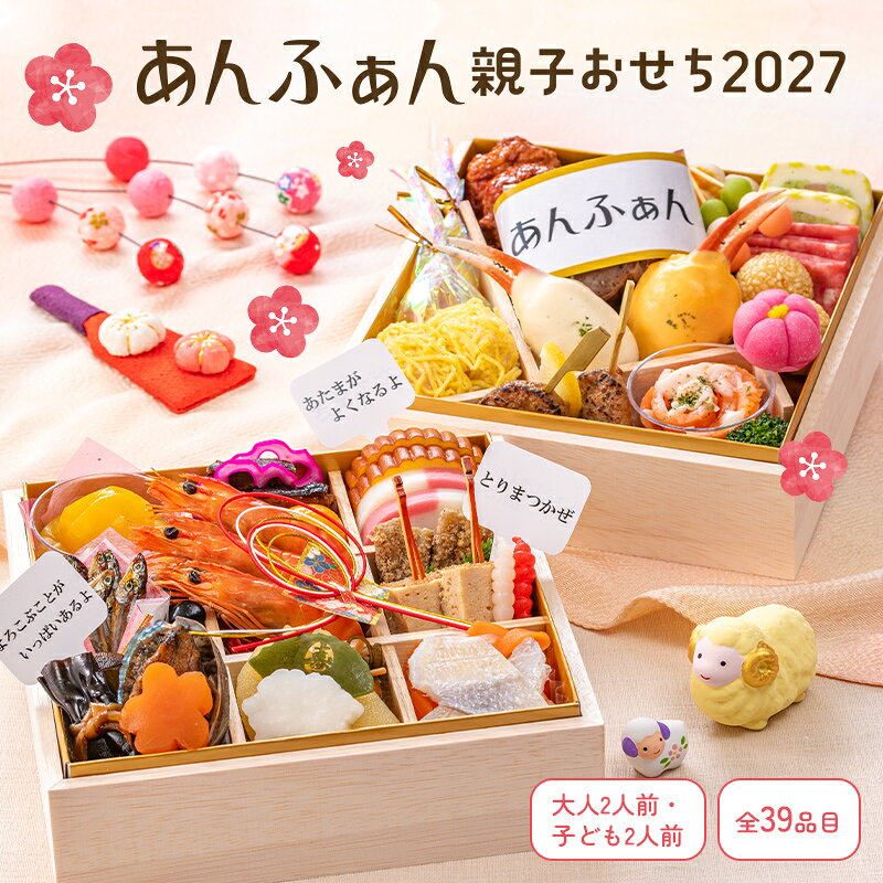 おせち 2027 予約 お節 御節 おせち料理 あんふぁん 親子おせち2027 二段重（大人2人前・子供2人前）2段 二段 39品目 冷凍 洋風 お歳暮 リンベル 公式ショップ 送料無料 ringbellshop-10003980 ギフトを贈るならリンベル<公式> パッケージ画像