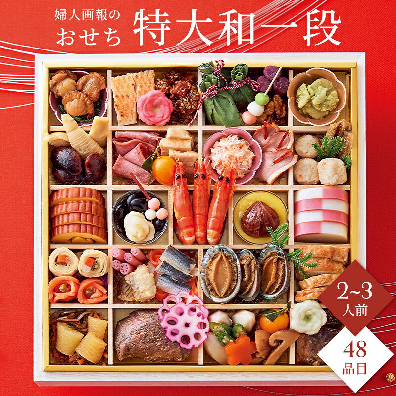 おせち 2027 予約 お節 御節 おせち料理 婦人画報のおせち 特大和一段（2〜3人前）2人前 3人前 1段 一段 48品目 冷凍 和風 お歳暮 リンベル 公式ショップ 送料無料