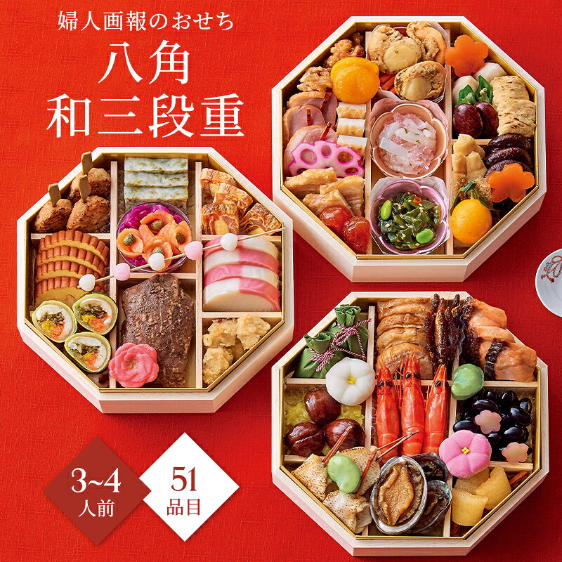 おせち 2027 予約 お節 御節 おせち料理 婦人画報のおせち 八角和三段重 （3〜4人前）3人前 4人前 3段 三段 51品目 冷凍 和風 お歳暮 リンベル 公式ショップ 送料無料