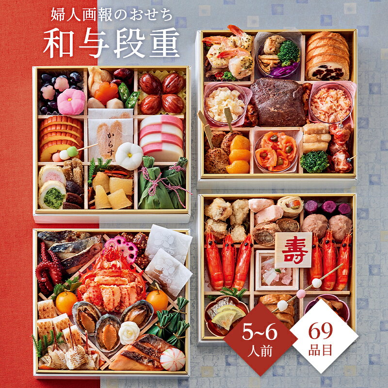おせち 2027 予約 お節 御節 おせち料理 婦人画報のおせち 和与段重（5〜6人前）5人前 6人前 4段 四段 69品目 冷凍 和風 お歳暮 リンベル 公式ショップ 送料無料 ringbellshop-10003955 ギフトを贈るならリンベル<公式> パッケージ画像