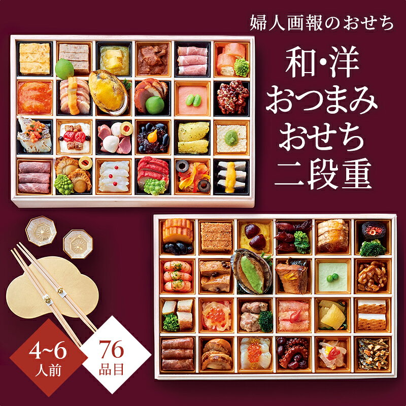 おせち 2027 予約 お節 御節 おせち料理 婦人画報のおせち 和・洋おつまみおせち二段重 （4〜6人前）4人前 5人前 6人前 2段 二段 76品目 冷凍 和洋 お歳暮 リンベル 公式ショップ 送料無料 ringbellshop-10005055 ギフトを贈るならリンベル<公式> パッケージ画像