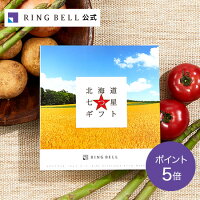北海道七つ星ギフト 5000円コース カムイ/母の日/父の日/お祝い/お返し/内祝い/返礼品/引出物/記念品/カタログギフト/ギフトカタログ【リンベル公式】